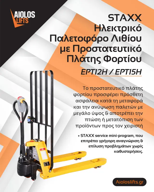 STAXX EPT12H / EPT15H — Παλετοφόρο λιθίου με προστατευτικό φορτίου