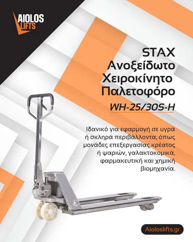 STAXX WH-25/30S-H — Ανοξείδωτο χειροκίνητο παλετοφόρο